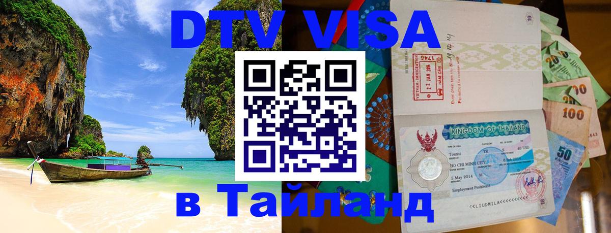 Цены на DTV визу в Таиланд — пакеты услуг, достаточно даже паспорта - 18.11.2025 