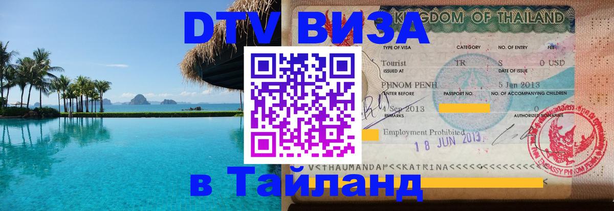 ДТВ VISA Тайланд для фрилансеров Саранск 